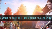 《天涯明月刀手游》嘲天宫明月心打法攻略