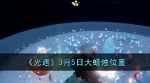 《光遇》3月5日大蜡烛位置