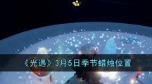 《光遇》3月5日季节蜡烛位置