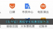 《支付宝》高校学生优惠领取方法