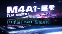 《cf手游》M4A1-星象介绍