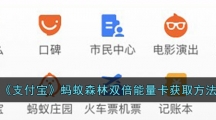 《支付宝》蚂蚁森林双倍能量卡获取方法