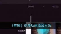 《剪映》视频动画添加方法