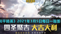 《和平精英》2021年3月5日每日一题答案