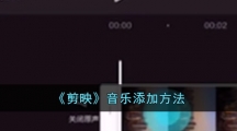 《剪映》音乐添加方法