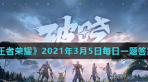 《王者荣耀》2021年3月5日每日一题答案