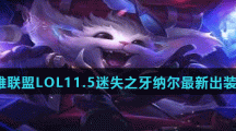 英雄联盟LOL11.5迷失之牙纳尔最新出装方案