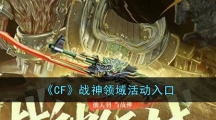 《CF》战神领域活动入口