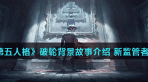《第五人格》新监管者破轮背景故事介绍