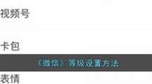《微信》等级设置方法