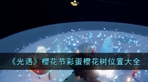 《光遇》樱花节彩蛋樱花树位置大全