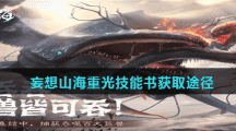 《妄想山海》重光技能书获取途径