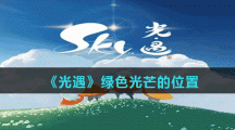 《光遇》绿色光芒的位置