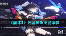 《崩坏3》迷城骇兔技能详解