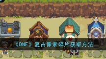 《DNF》复古像素碎片获取方法