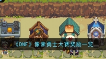 《DNF》像素勇士大赛奖励一览