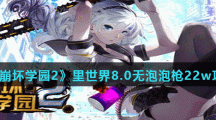 《崩坏学园2》里世界8.0无泡泡枪22w攻略