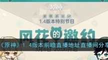 《原神》1.4版本前瞻直播地址直播间分享