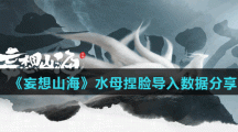 《妄想山海》水母捏脸导入数据分享