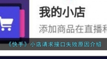 《快手》小店请求接口失败原因介绍