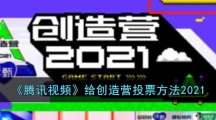 《腾讯视频》给创造营投票方法2021