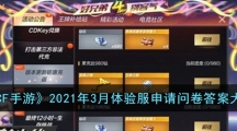《CF手游》2021年3月体验服申请问卷答案大全