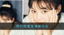 照片修复变清晰方法