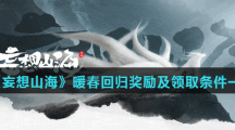 《妄想山海》暖春回归奖励及领取条件一览