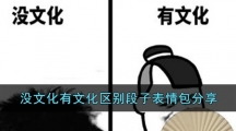 没文化有文化区别段子表情包分享