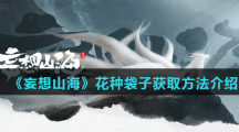 《妄想山海》花种袋子获取方法介绍