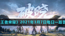 《王者荣耀》2021年3月7日每日一题答案