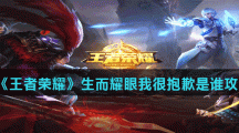 《王者荣耀》生而耀眼我很抱歉是谁攻略