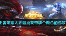 《王者荣耀》大乔最喜欢带哪个颜色的包攻略