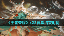 《王者荣耀》s22赛季结束时间