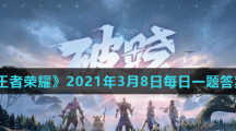 《王者荣耀》2021年3月8日每日一题答案