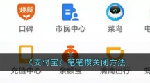 《支付宝》笔笔攒关闭方法
