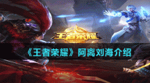 《王者荣耀》阿离刘海介绍