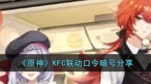 《原神》KFC联动口令暗号分享