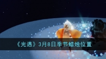 《光遇》3月8日季节蜡烛位置