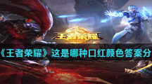 《王者荣耀》这是哪种口红颜色答案分享