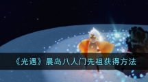 《光遇》晨岛八人门先祖获得方法