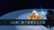 《光遇》脚下黑雾含义介绍