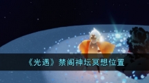《光遇》禁阁神坛冥想位置