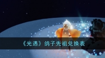 《光遇》鸽子先祖兑换表