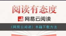 《网易云阅读》书籍下载方法