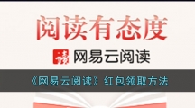 《网易云阅读》红包领取方法