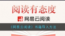 《网易云阅读》书籍导入方法