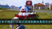 《和平精英》人脸识别强制解除真假性说明