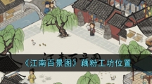 《江南百景图》藕粉工坊位置