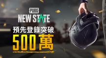 《PUBG：NEW STATE》Google Play商店预先登录突破500万人次